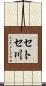 セトセ川 Scroll