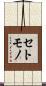 セトモノ Scroll