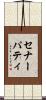 セナーパティ Scroll