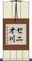 セニオ川 Scroll