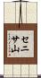 セニサ山 Scroll