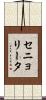 セニョリータ Scroll
