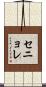 セニョレ Scroll
