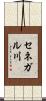 セネガル川 Scroll