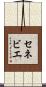 セネビエ Scroll