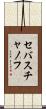 セバスチャノフ Scroll