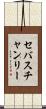 セバスチャンリー Scroll