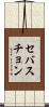 セバスチョン Scroll
