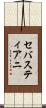セバスティアニ Scroll