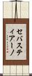 セバスティアーノ Scroll