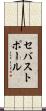 セバストポール Scroll