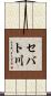 セバト川 Scroll