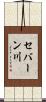 セバーン川 Scroll