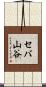 セバ山谷 Scroll