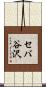 セバ谷沢 Scroll