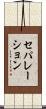 セパレーション Scroll