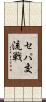 セパ交流戦 Scroll