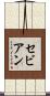セビアン Scroll