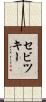 セビツキー Scroll