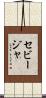 セビージャ Scroll