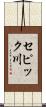 セピック川 Scroll