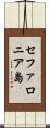 セファロニア島 Scroll