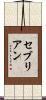 セブリアン Scroll