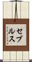 セブルス Scroll