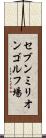 セブンミリオンゴルフ場 Scroll