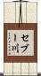 セブー川 Scroll