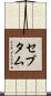 セプタム Scroll