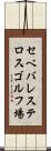 セベバレステロスゴルフ場 Scroll