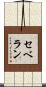 セベラン Scroll