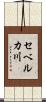 セベルカ川 Scroll
