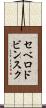 セベロドビンスク Scroll