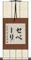 セベーリ Scroll