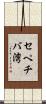 セペチバ湾 Scroll