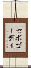 セボゴーディ Scroll