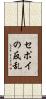 セポイの反乱 Scroll