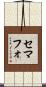 セマフォ Scroll