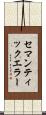 セマンティックエラー Scroll