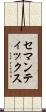 セマンティックス Scroll