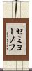 セミョーノフ Scroll