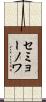 セミョーノワ Scroll