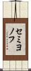 セミヨノフ Scroll