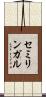 セミリンガル Scroll