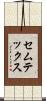セムテックス Scroll