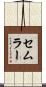 セムラー Scroll