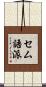セム語派 Scroll