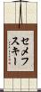 セメフスキー Scroll